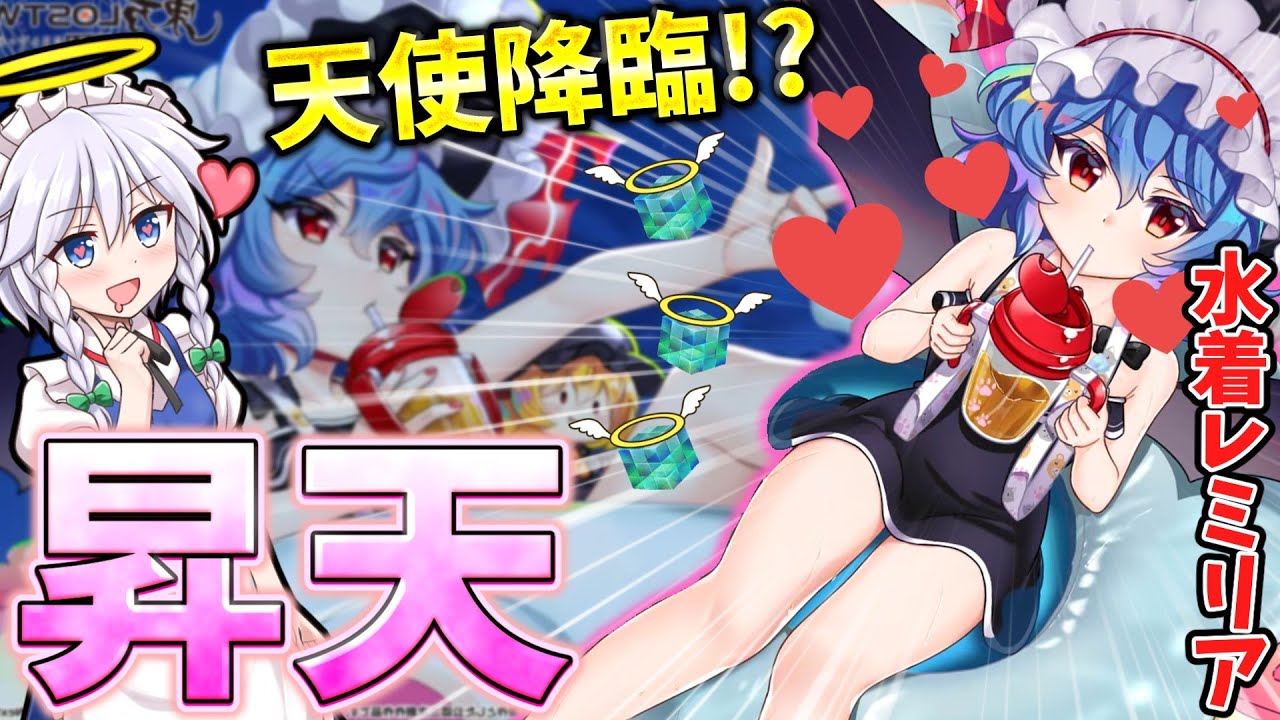 東方ロストワード】秘封水着レミリア、あまりの可愛さに昇天