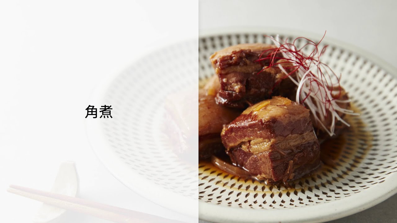 オートクッカー ビストロでつくる角煮レシピ【パナソニック公式