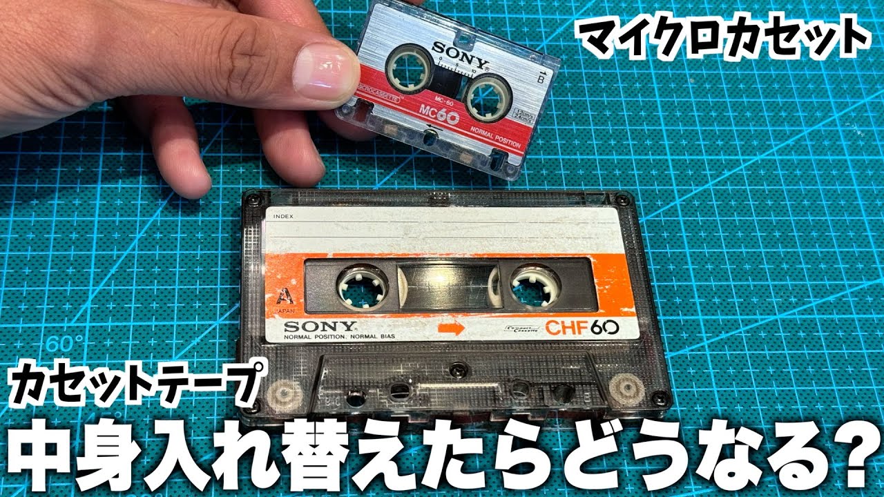 検証】カセットテープとマイクロカセットの中身を入れ替えたらどうなる