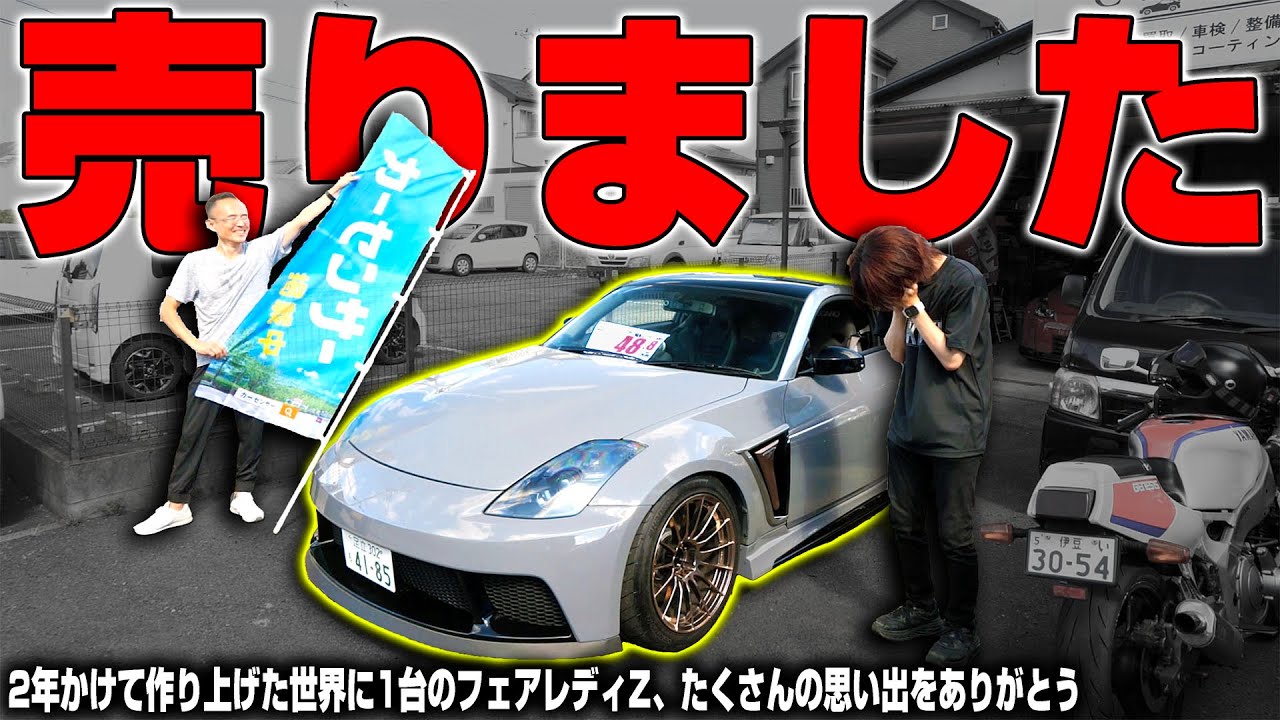 Thank you] I gave up the one and only Fairlady Z in the world