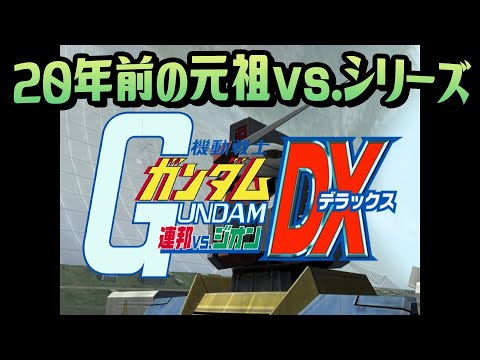 🌐20年前の神ゲーやる【連ジDX】 - YouTube