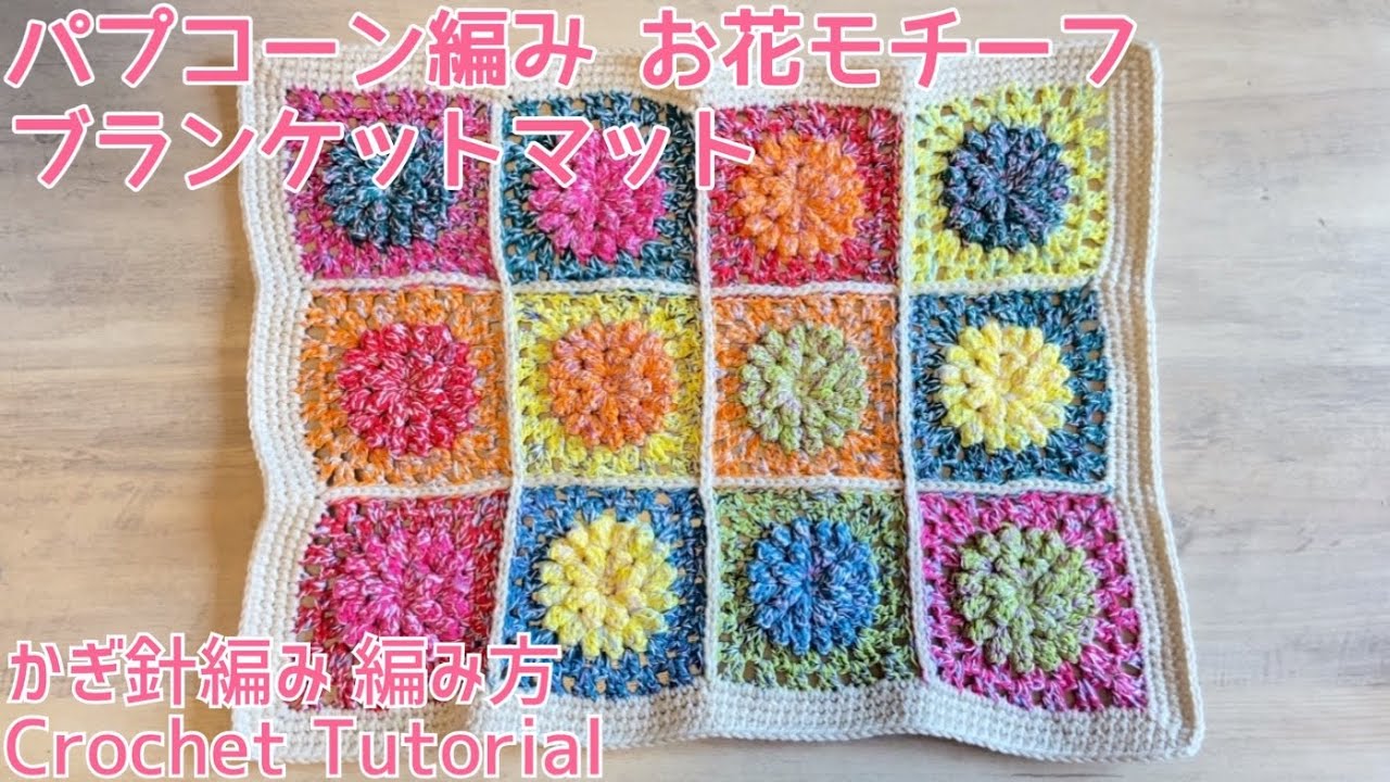 かぎ針編み 100均毛糸】パプコーン編みお花モチーフでブランケット
