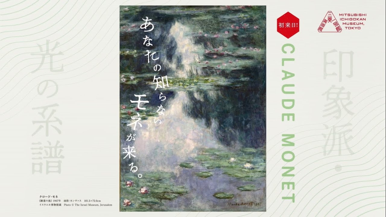 イスラエル博物館所蔵 印象派・光の系譜―モネ、ルノワール、ゴッホ