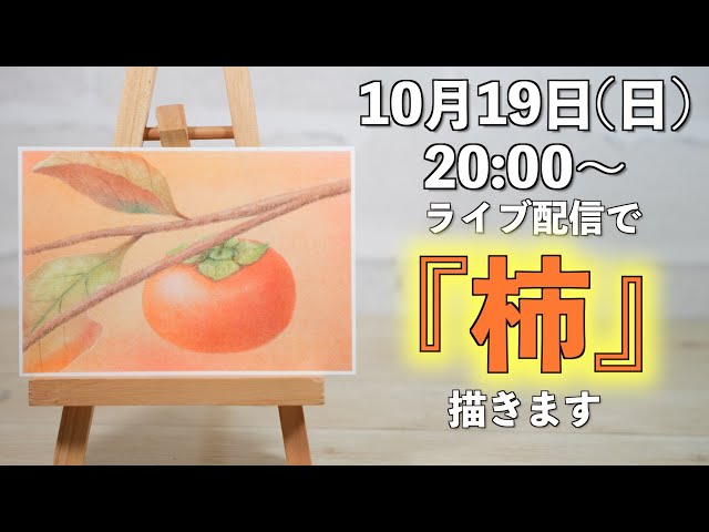 5年ぐらい前に描いた柿を描き直してみます！ - YouTube