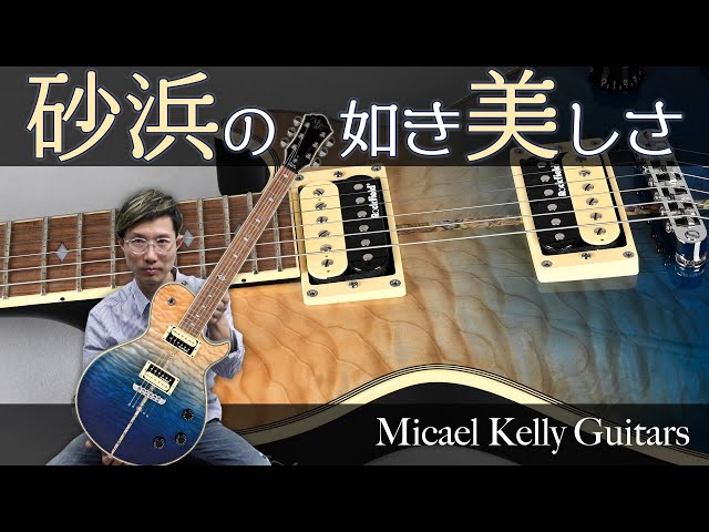 美しくて音色も多彩…これって最高じゃないの？ マイケル・ケリー