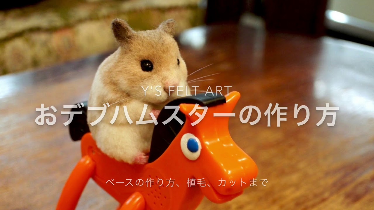 Y's Felt Art】羊毛フェルトで作るおデブハムスター/ベース制作・植毛