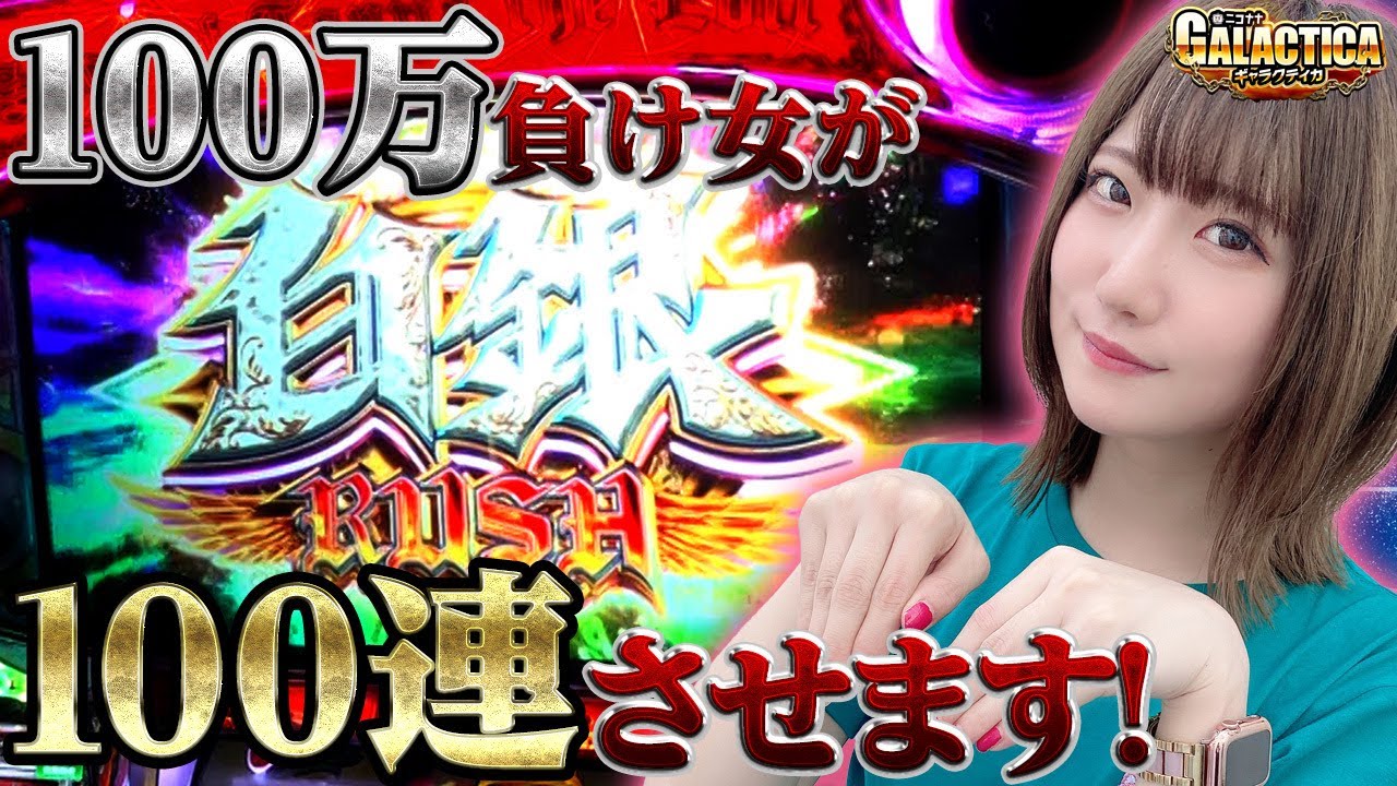 パチスロ幼女戦記】5万枚をとりもどせ!? 工藤らぎがAT爆連チャン目指し