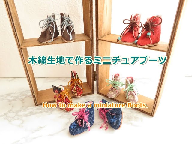 はぎれで作るミニチュアブーツ【How to make a miniature Boots.】リカ