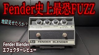 姉さん事件です】Fender Blenderというファズは地獄DEATH