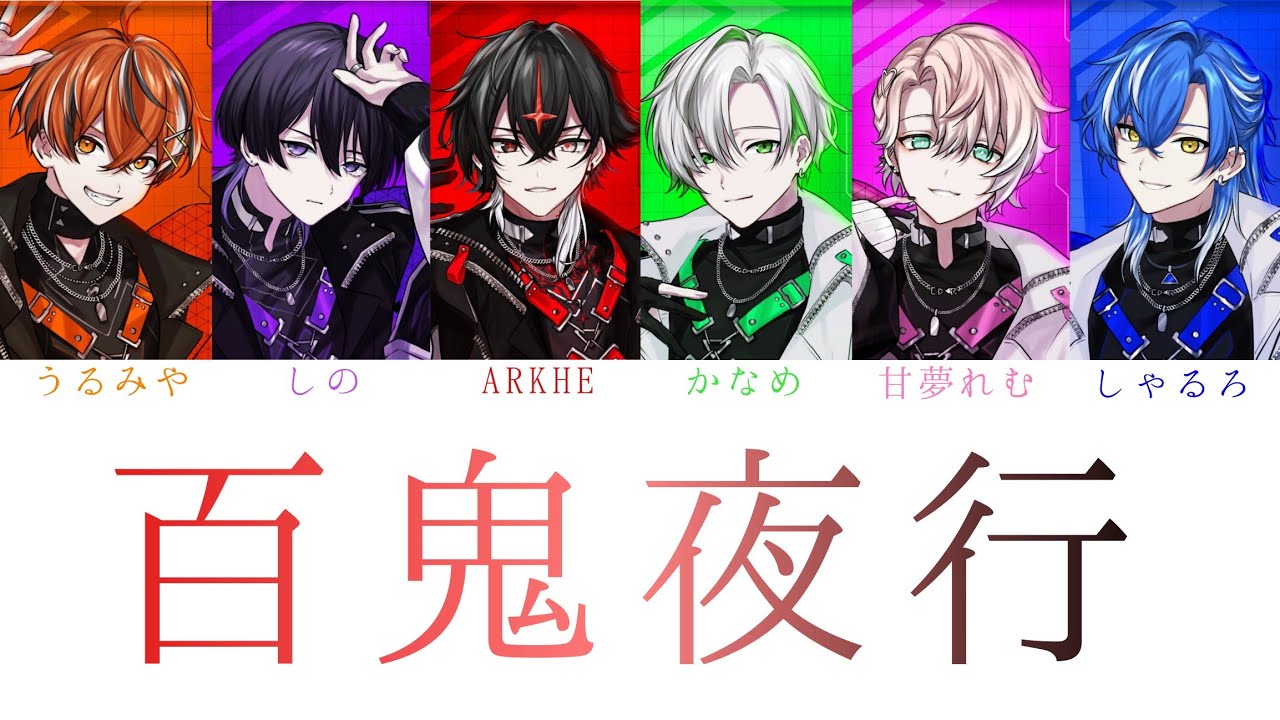 もしクロノヴァが いれいす/百鬼夜行を歌ったら？【パート分け】 - YouTube