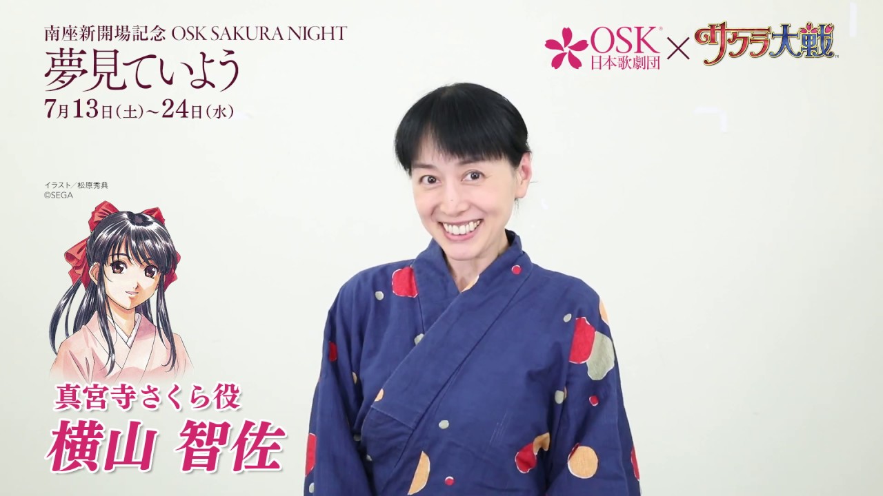 OSK SAKURA NIGHT」横山智佐 コメント動画🌸 - YouTube