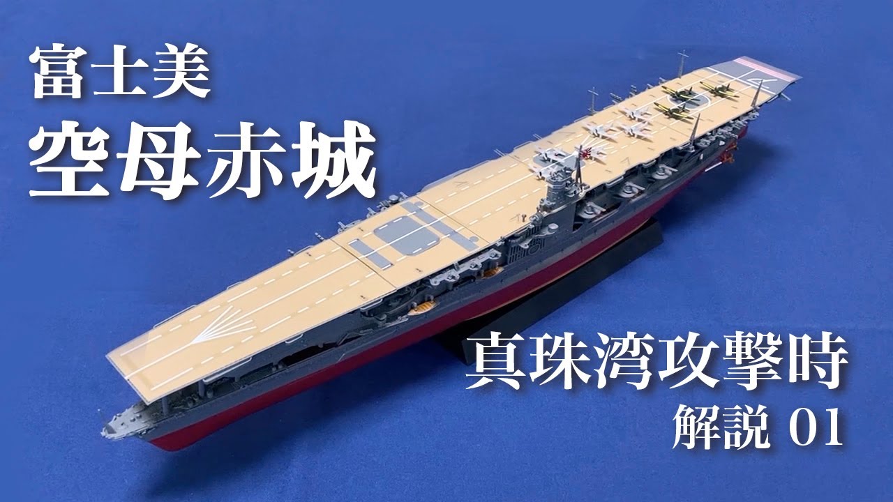 1. 艦NEXT 航空母艦 赤城 真珠湾攻撃時 制作解説 フジミ 艦船模型