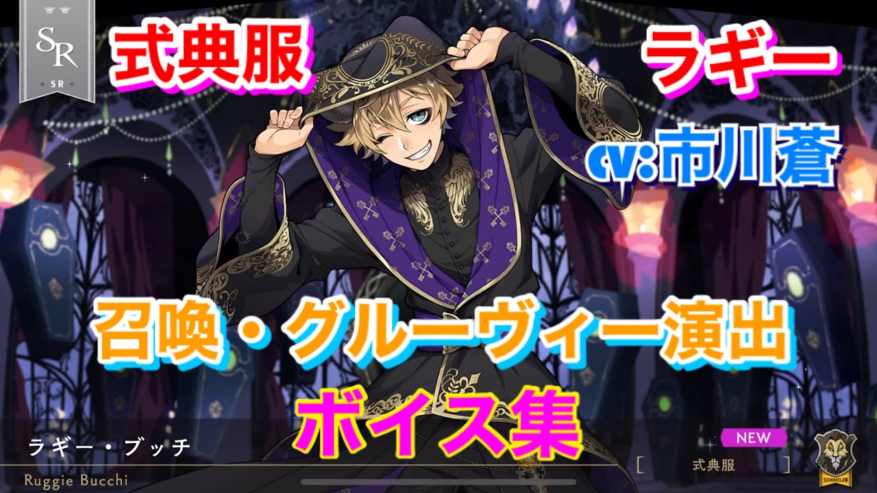 ツイステ】SR 式典服 ラギー CV:市川蒼 召喚・グルーヴィー演出