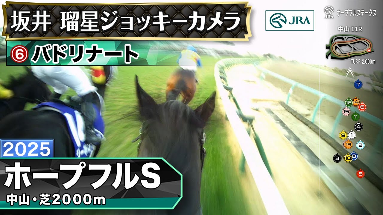 JRAが2025年 第42回ホープフルステークスのジョッキーカメラ映像を公開