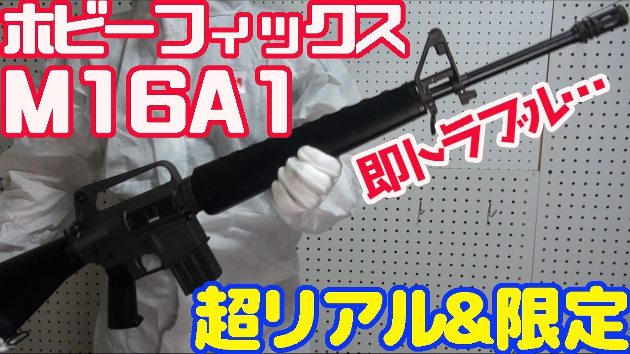 定価8万9800円】実銃より高い!?超リアルなHF製 モデルガンM16A1