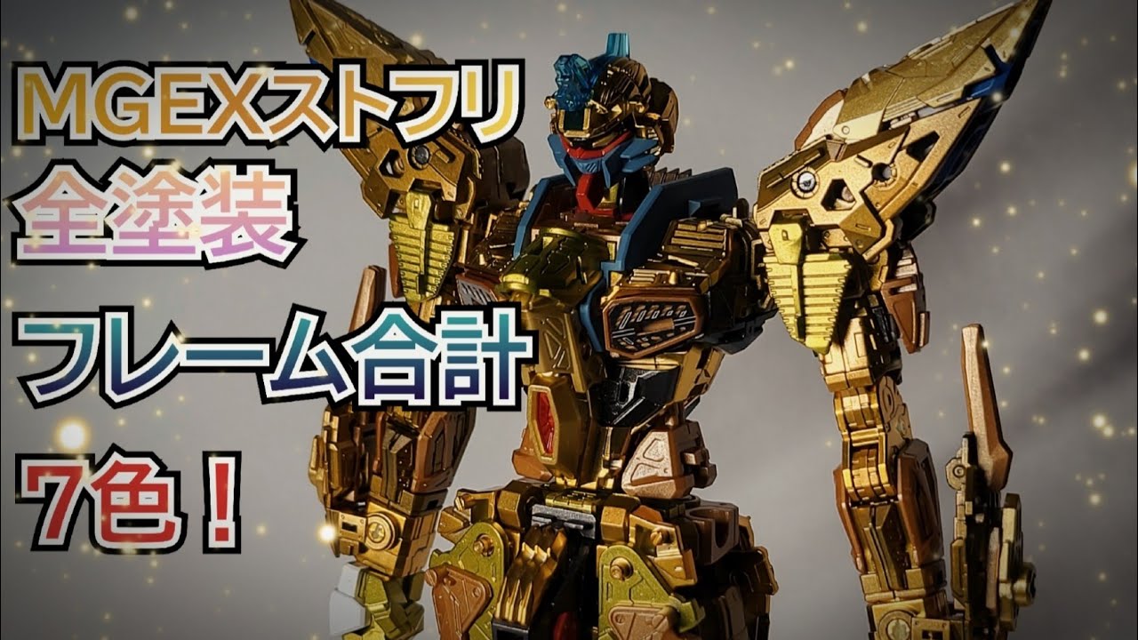 ガンプラ全塗装】MGEXストライクフリーダム 世界初！？フレーム合計7色