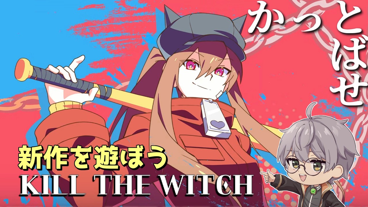 KILL THE WITCH(1st インプレッション+)｜夕凪メロン