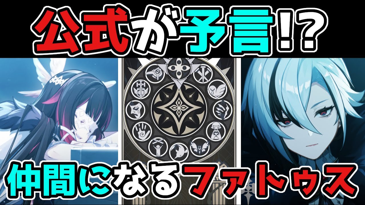 原神/げんしん】仲間になる「ファトゥス」を公式がまさかの予言