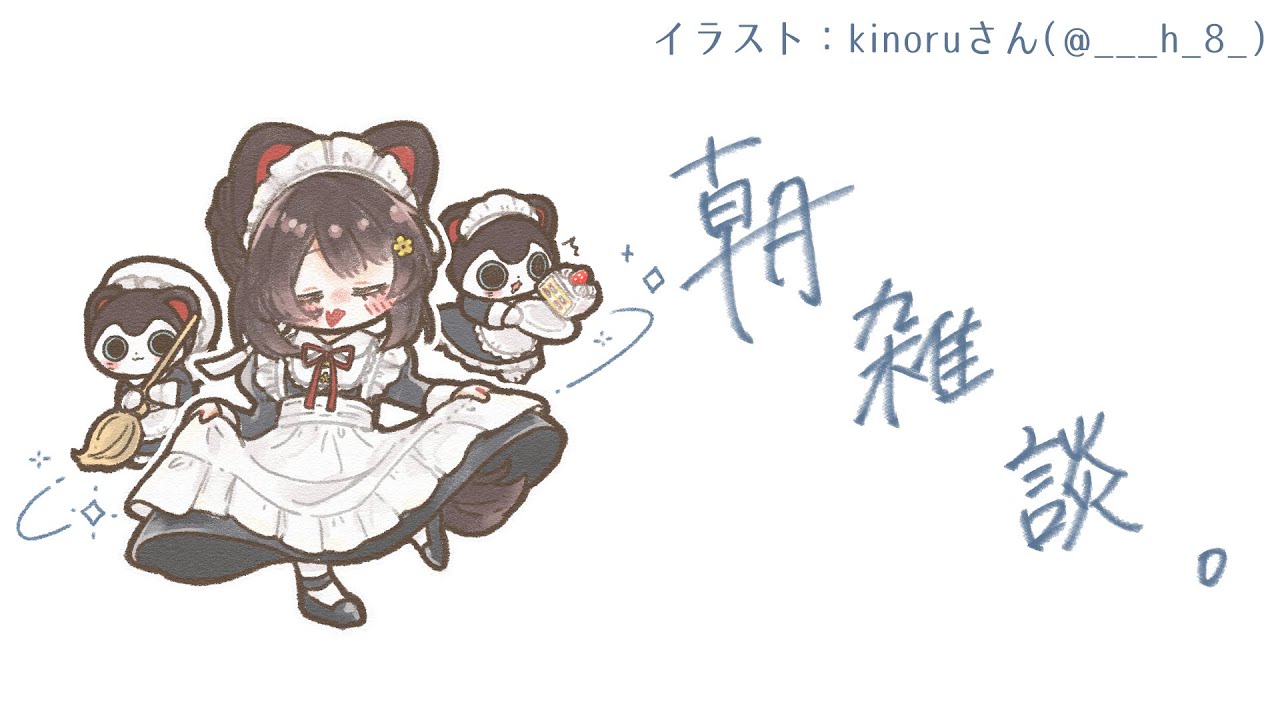 朝雑談】あっという間に週末がくるんやね…【戌亥とこ/にじさんじ