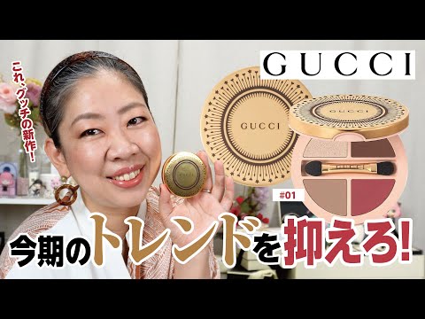 新作】GUCCIの4色アイシャドウで今期のトレンドゲット✨【♯609
