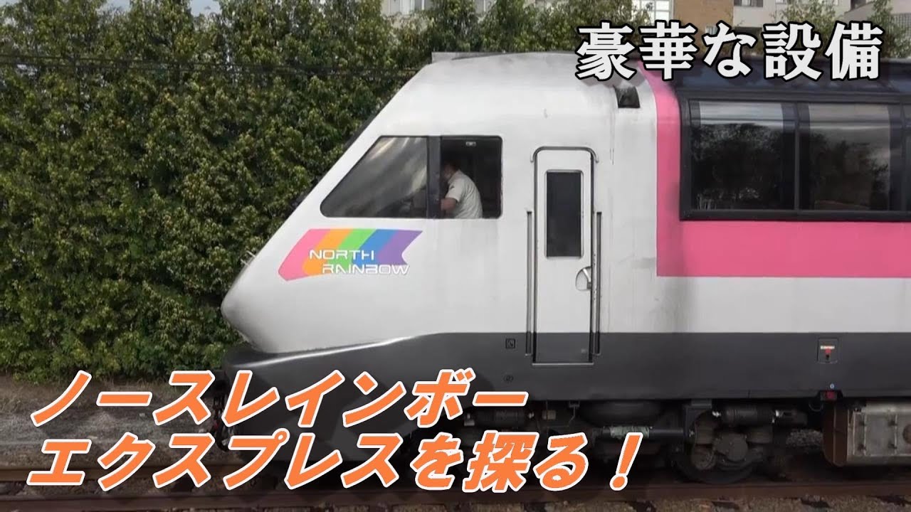 豪華な設備】ノースレインボーエクスプレスの特徴的な設備を探る