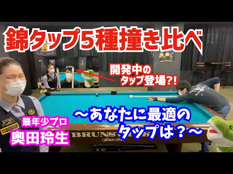ビリヤード】今話題の錦タップ5種類を撞き比べしながら奥田プロに色々