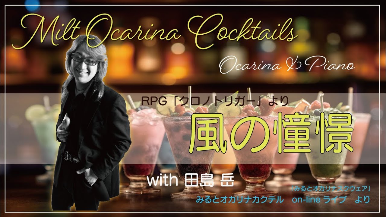 オカリナ奏者みると Milt Ocarina Cocktails 「風の憧憬」 作曲：光田