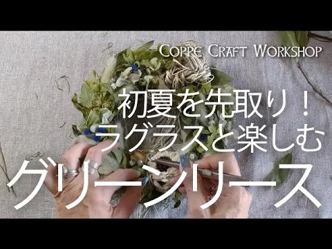 初夏を先取り！ ラグラスと楽しむドライフラワーリースの作り方 - YouTube