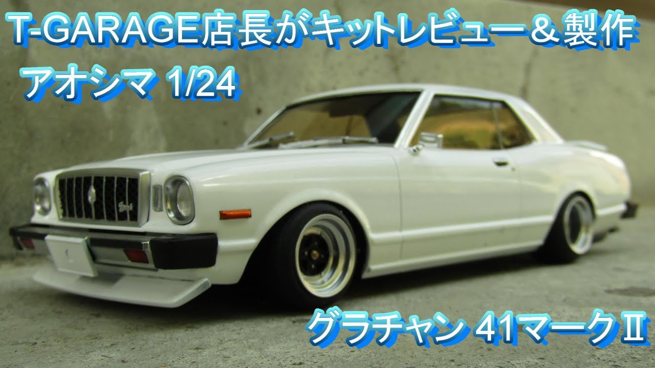 T-GARAGE店長がキットレビュー＆製作 アオシマ 1/24 グラチャン 41