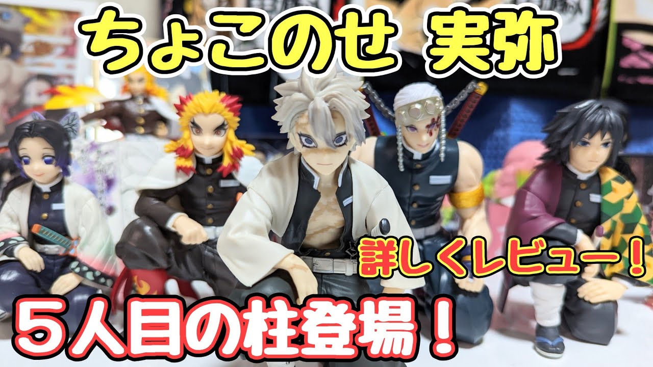 鬼滅の刃】ちょこのせプレミアムフィギュア 不死川実弥【柱合会議にて