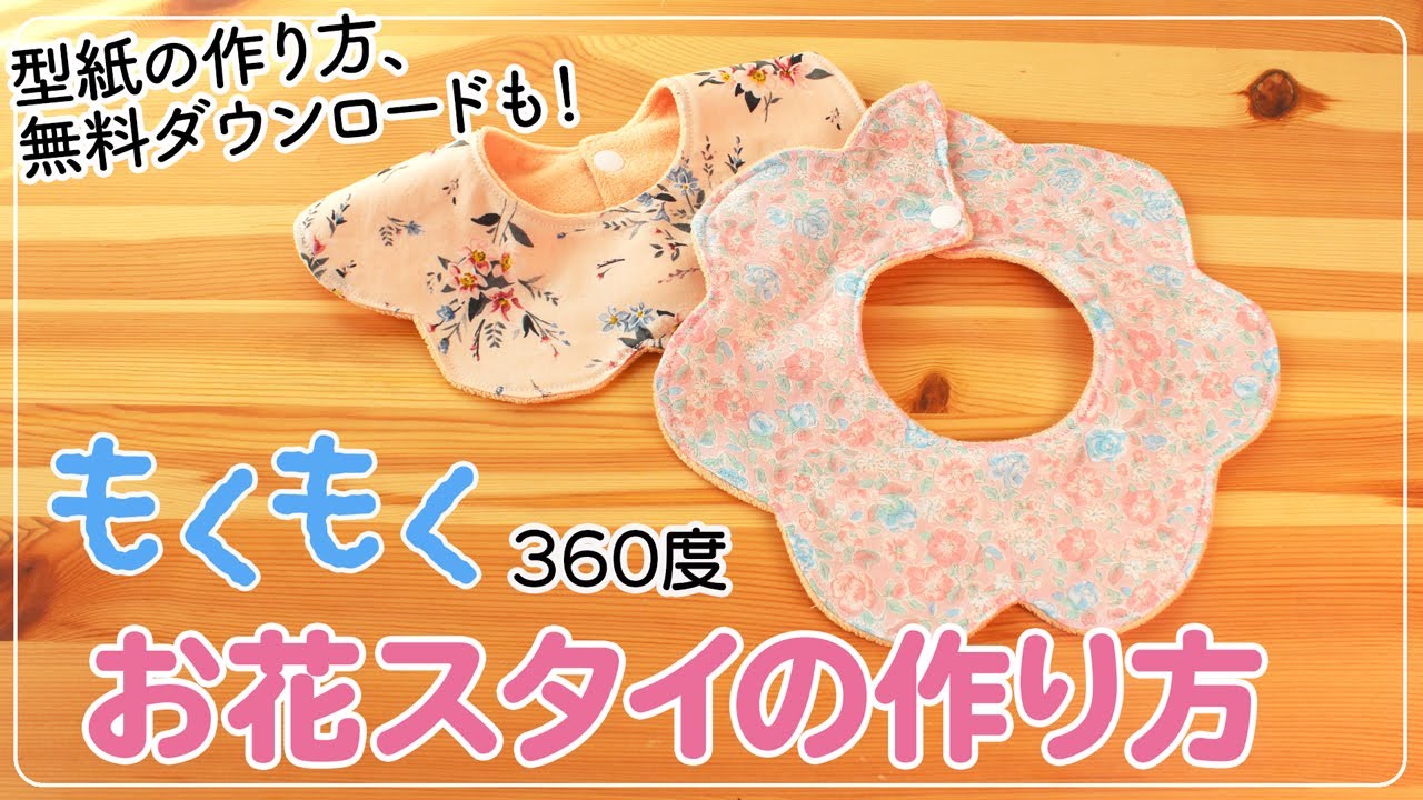 もくもくお花スタイ】360度スタイの作り方＿型紙の作り方、無料