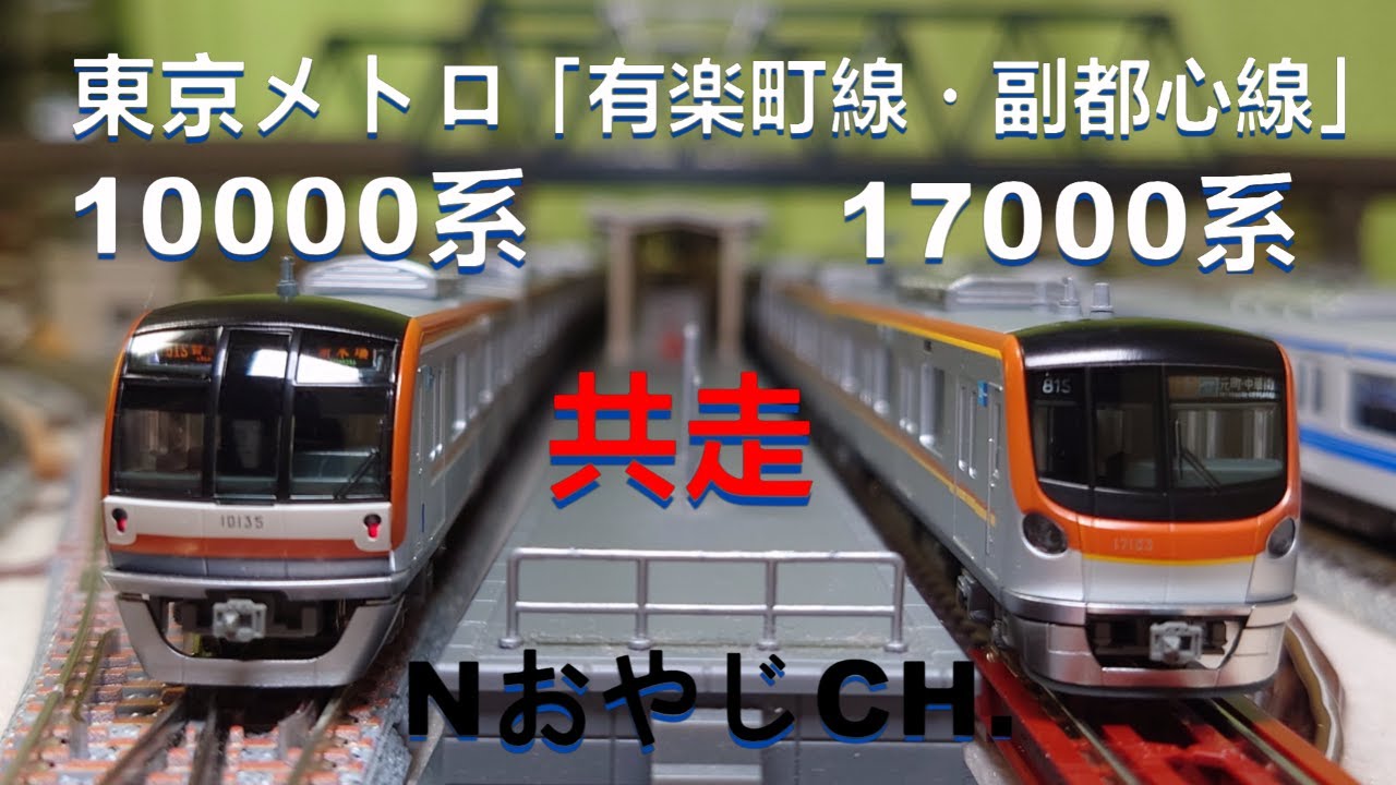 共走 東京メトロ「有楽町線・副都心線」Nゲージ 10000系〈KATO 10-1259