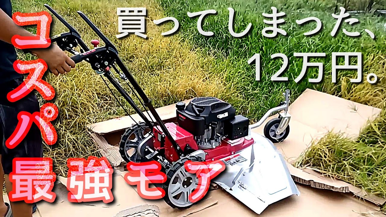 自走式草刈機】ネットで買った高コスパロータリーモアの組み立て