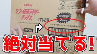 シン・仮面ライダーチップス1箱開封したらラッキーカードが当たるはず