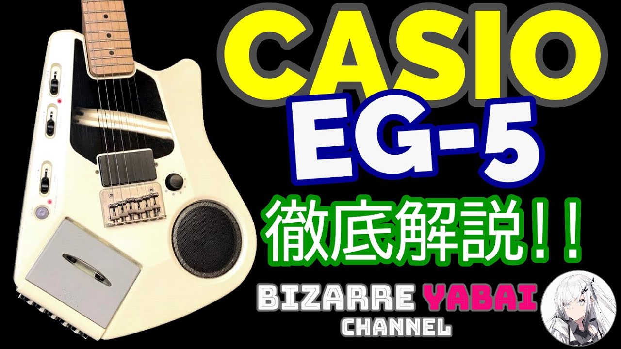 解説】たまに見掛けるCASIO EG-5って何者？詳しく紹介します【カセット