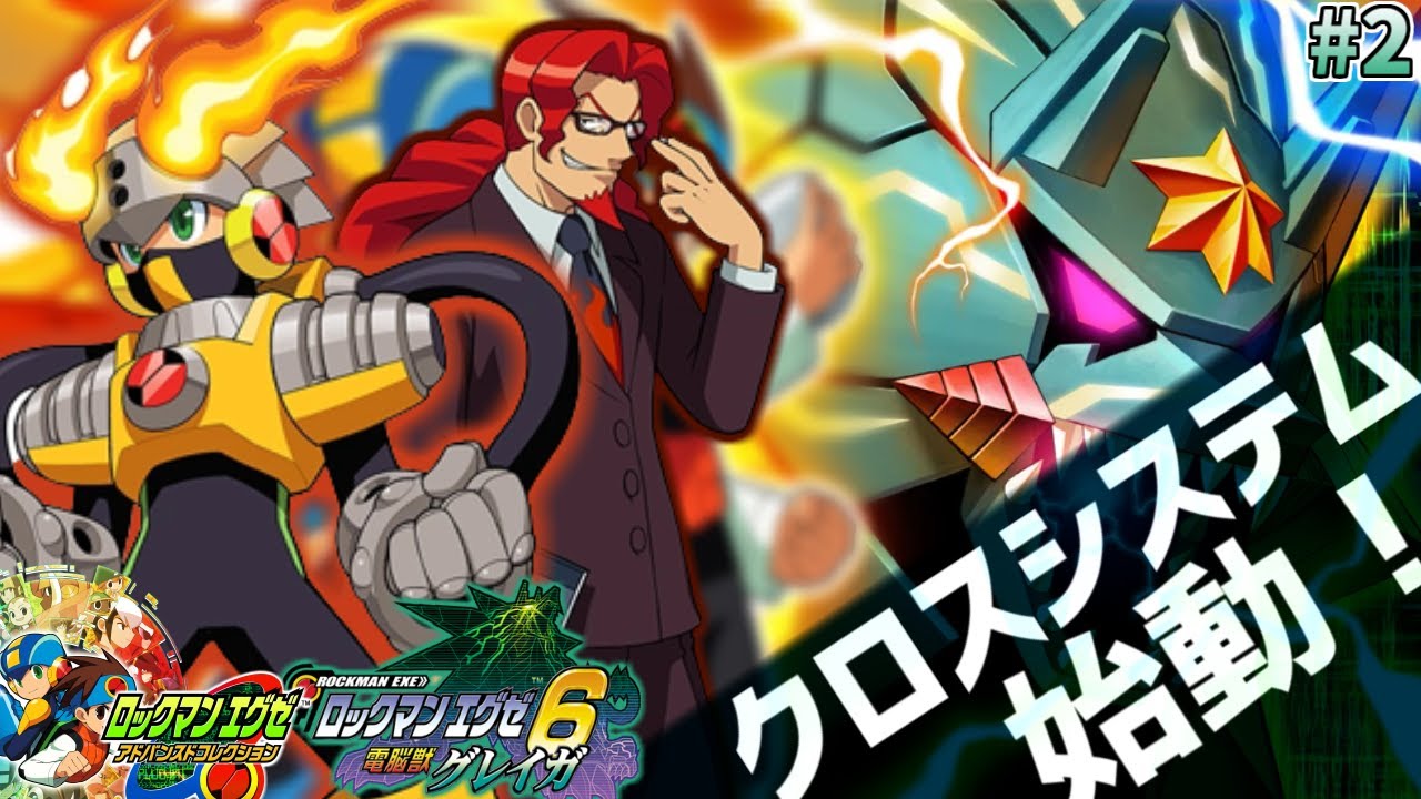 エグゼ6 電脳獣グレイガ #2】ロックマンエグゼ アドバンスド