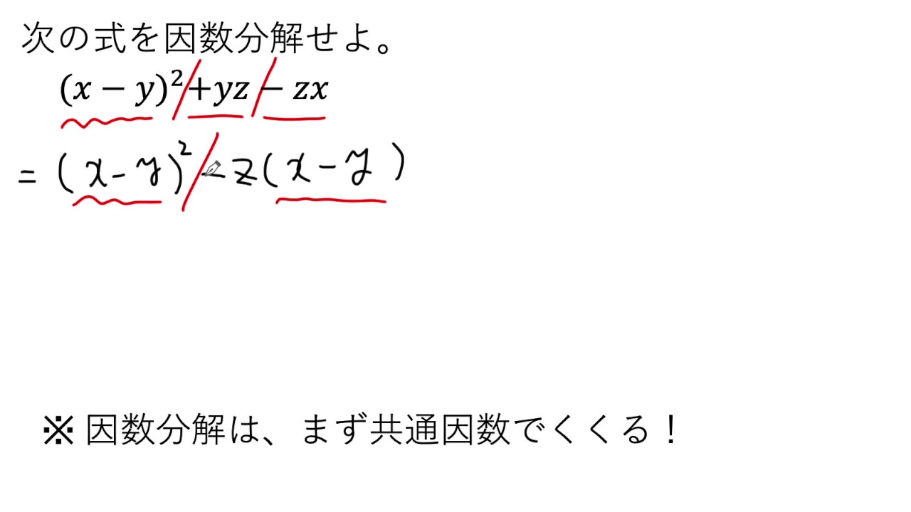 動画で解説】(xーy)²＋yzーzx の因数分解（0095 高校数学） - YouTube