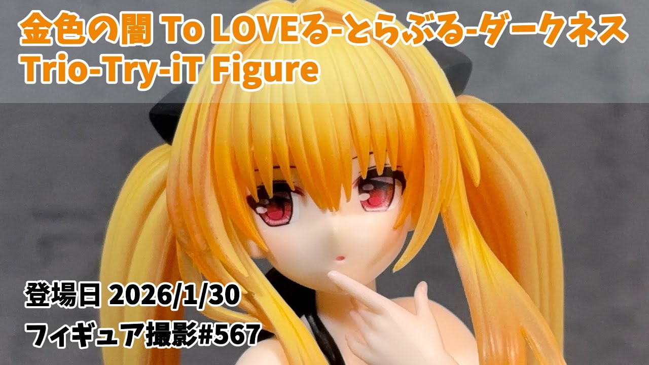 プライズフィギュア撮影 567】金色の闇 「To LOVEる-とらぶる