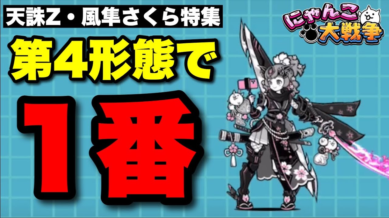 天誅Z・風隼さくら特集「第4形態で1番!?」#にゃんこ大戦争 - YouTube