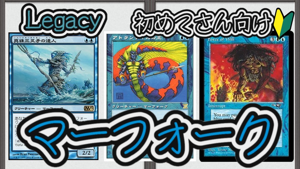 MTG】【デッキ紹介/Legacy】マーフォークってどんなデッキ？ - YouTube