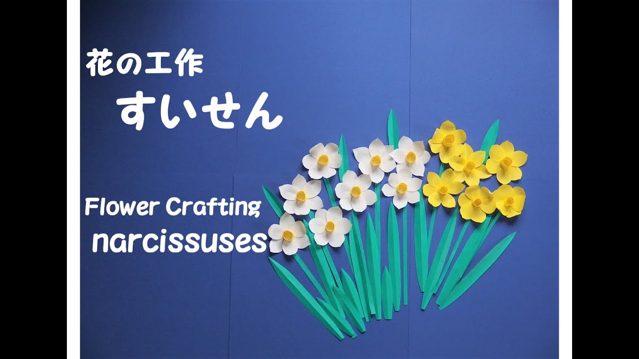 工作ネタ】冬の花 すいせん Daffodil Crafting（1・2月）（高齢者レク