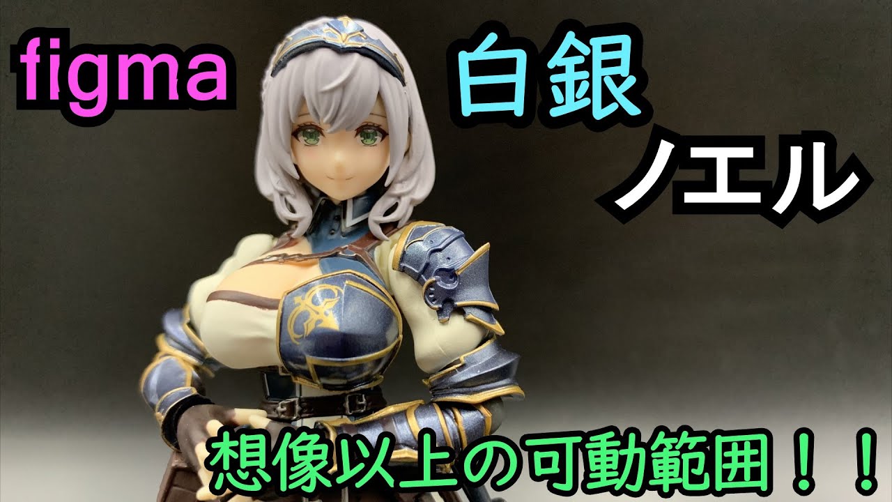大きい！プロポーション良く！よく動く！figma 白銀ノエル - YouTube