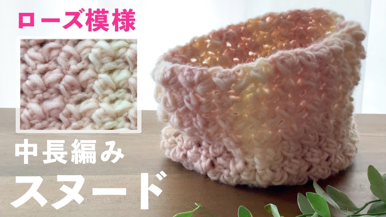 かぎ針編み初心者🔰】ローズ模様の中長編みスヌード｜基本の5種の編み