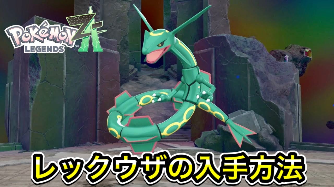 ポケモンZA】レックウザの入手方法！メガレックウザへの進化方法も教え