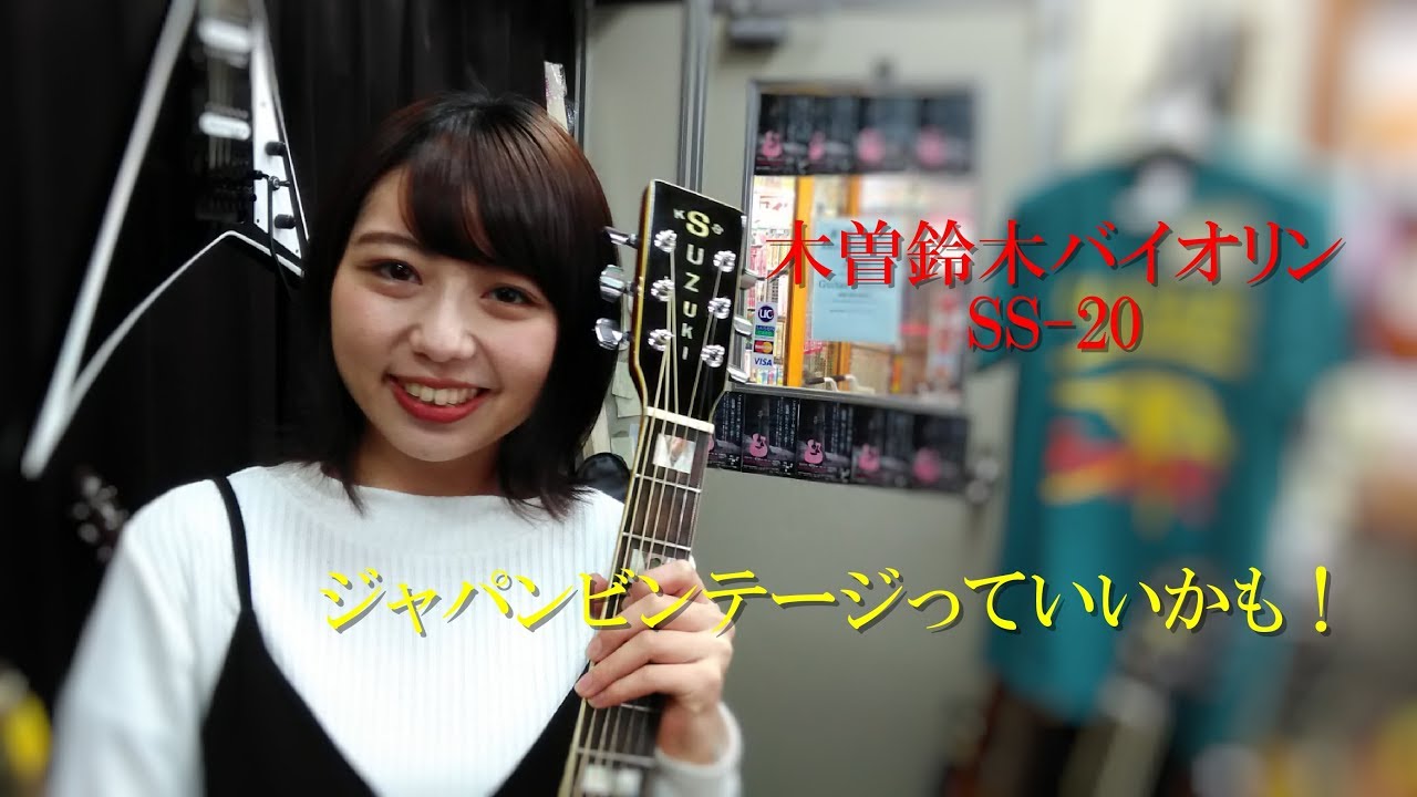 70年代 木曽鈴木バイオリン SS-20 ジャパンビンテージっていい！ - YouTube