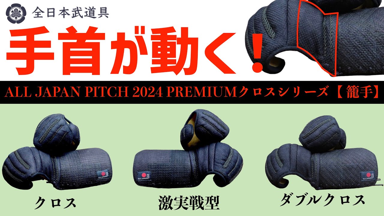 ポッキリ価格】2024 ALL JAPAN PITCH プレミアム ダブルクロスピッチ