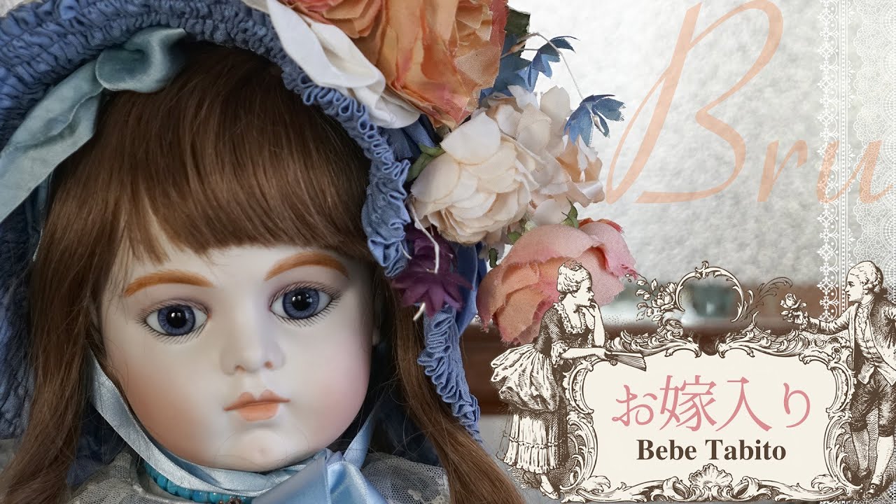 水色ドレスのブリュ・ジュンがお嫁入り｜ベベタビトビスクドール