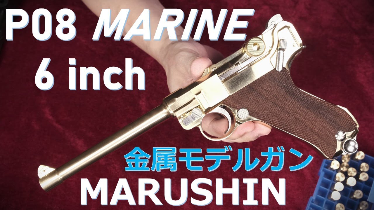 P08 MARINE 6inch 金属モデルガン / マルシン & 4inch,8inch,タナカ版