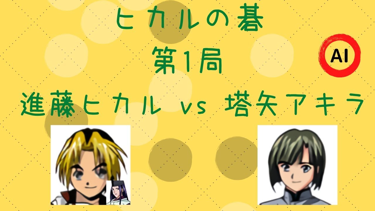 囲碁】ヒカルの碁 第1局（進藤ヒカル vs 塔矢アキラ）【棋譜】【AI