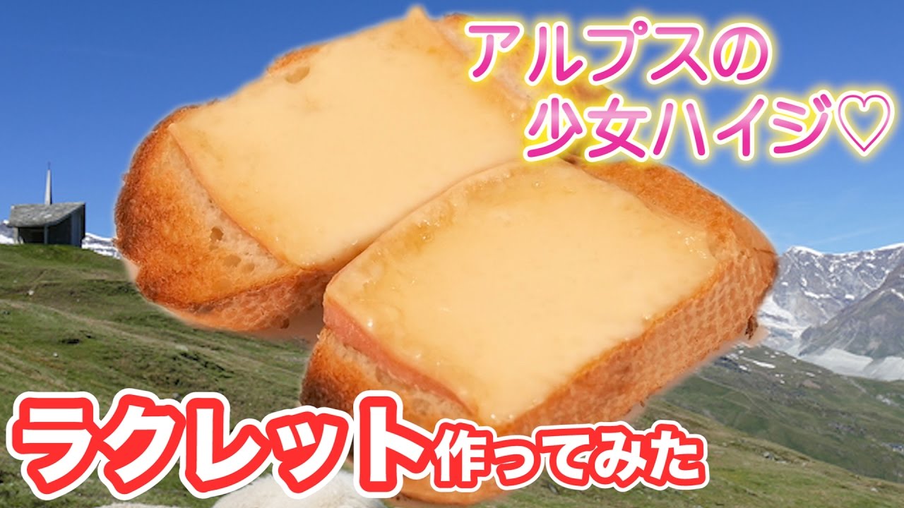 I tried making the raclette from Heidi, Girl of the Alps! Easy